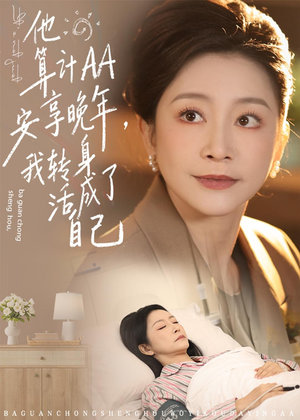 他算计AA安享晚年，我转身活成了自己（76集）短剧宝藏全集限免看