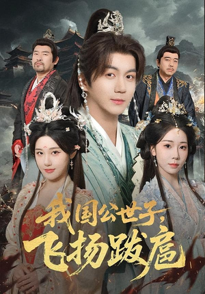 我国公世子，飞扬跋扈（86集）短剧合集4K修复版