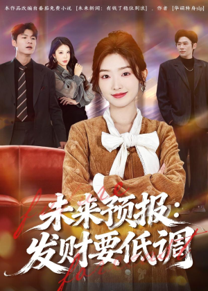 未来预报:发财要低调(60集) 未来预报:发财要低调(60集)短剧全集解锁零收费