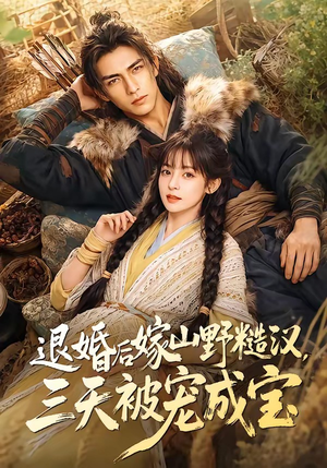 退婚后嫁山野糙汉,三天被宠成宝(69集) 退婚后嫁山野糙汉,三天被宠成宝(69集)短剧合集通宵追更版