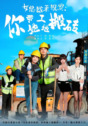 女总裁来视察:你带她工地搬砖(80集) 女总裁来视察:你带她工地搬砖(80集)短剧完整版全集放送