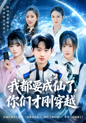 我都要成仙了,你们才刚穿越(80集) 我都要成仙了,你们才刚穿越(80集)短剧爆款全集在线播