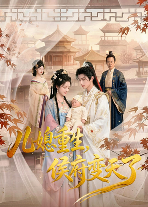儿媳重生,侯府变天了(67集) 儿媳重生,侯府变天了(67集)短剧最终回限免畅看