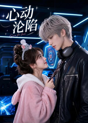 心动沦陷(81集) 心动沦陷(81集)短剧全集幕后花絮版