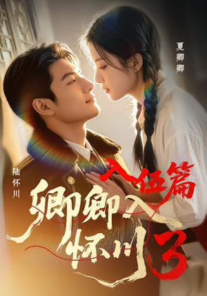 卿卿入怀川3:入伍篇(60集) 卿卿入怀川3:入伍篇(60集)短剧最终章免费合集