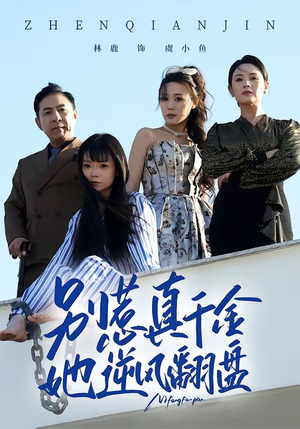 别惹真千金,她逆风翻盘(60集) 别惹真千金,她逆风翻盘(60集)短剧合集导演剪辑版