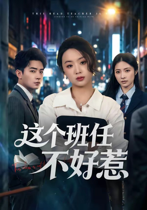 这个班任不好惹(86集) 这个班任不好惹(86集)短剧大结局连更全集