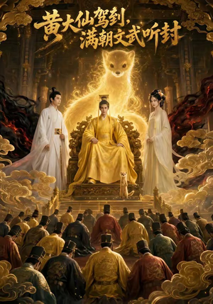 黄大仙驾到，满朝文武听封（69集）短剧热播全集免费追