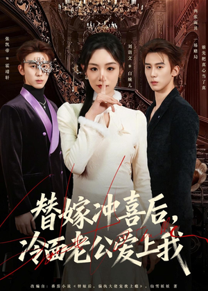 替嫁冲喜后,冷面老公爱上我(81集) 替嫁冲喜后,冷面老公爱上我(81集)短剧最终章免费合集