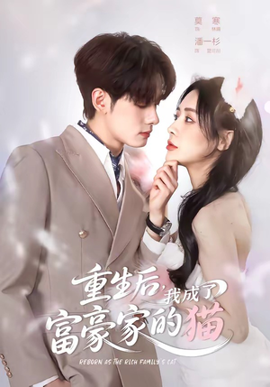 重生后，我成了富豪家的猫（62集）短剧全集解锁零收费