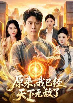 原来,我已经天下无敌了(108集) 原来,我已经天下无敌了(108集)短剧合集蓝光画质