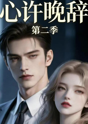 心许晚辞第二季（12集）短剧限免全集任你点