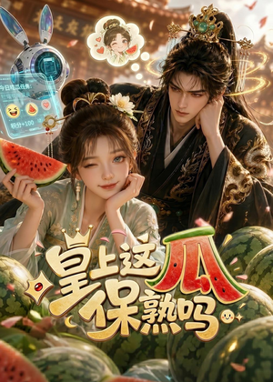 皇上，这瓜保熟吗（30集）短剧结局篇全集直通