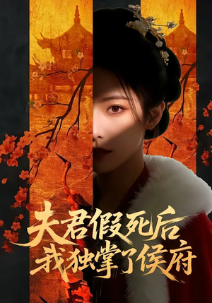 夫君假死后,我独掌了侯府(70集) 夫君假死后,我独掌了侯府(70集)短剧收官全集限免看