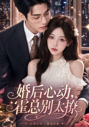 婚后心动，霍总别太撩（104集）短剧全集连看不停歇
