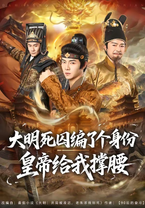 大明死囚编了个身份皇帝给我撑腰(80集) 大明死囚编了个身份皇帝给我撑腰(80集)短剧合集4K修复版