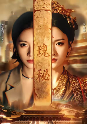 瑰秘（102集）短剧全集高清无码版