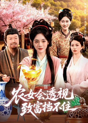 农女会透视，致富挡不住（96集）短剧最终回限免畅看