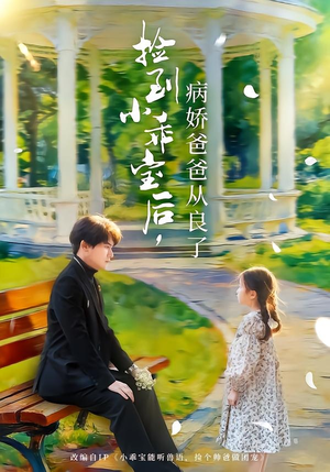 捡到小乖宝后，病娇爸爸从良了（71集）短剧大结局限免特辑