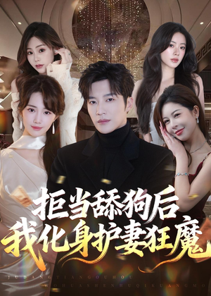 拒当舔狗后我化身护妻狂魔（60集）短剧最终章免费合集
