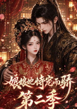 娘娘她恃宠而骄第二季（60集）短剧全剧终在线连看