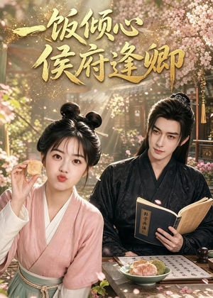 一饭倾心,侯府逢卿(57集) 一饭倾心,侯府逢卿(57集)短剧合集蓝光画质