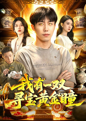 我有一双寻宝黄金瞳（112集）短剧热播全集免费追