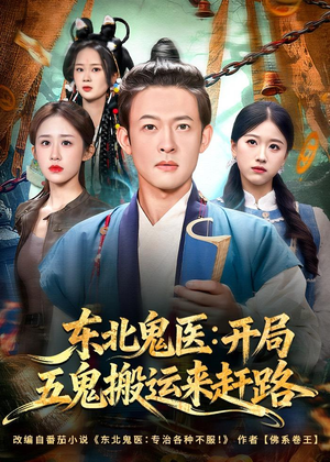 东北鬼医：开局五鬼搬运来赶路（80集）短剧限免全集任你点