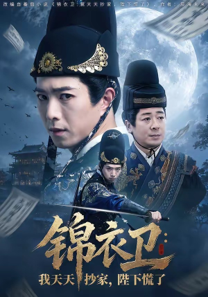 锦衣卫：我天天抄家，陛下慌了（77集）短剧大结局超前点映