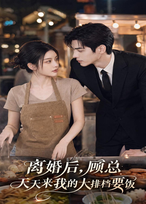 离婚后,顾总天天来我的大排档要饭(40集) 离婚后,顾总天天来我的大排档要饭(40集)短剧全集幕后花絮版