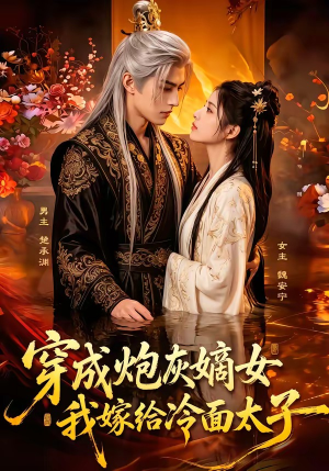 穿成炮灰嫡女,我嫁给冷面太子(61集) 穿成炮灰嫡女,我嫁给冷面太子(61集)短剧全集解锁零收费