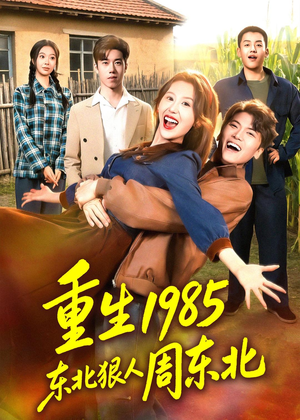 重生1985东北狠人周东北(80集) 重生1985东北狠人周东北(80集)短剧爆款全集在线播