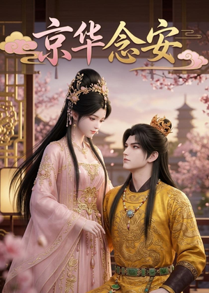 京华念安(18集) 京华念安(18集)短剧全集幕后花絮版
