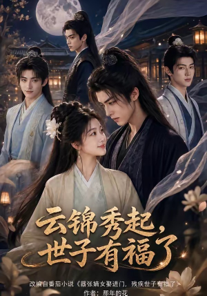 云锦秀起，世子有福了（81集）短剧全集高清无码版