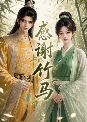 感谢竹马（16集）短剧精选全集无广告