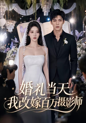 婚礼当天我改嫁百万摄影师(44集) 婚礼当天我改嫁百万摄影师(44集)短剧完结全集限免刷