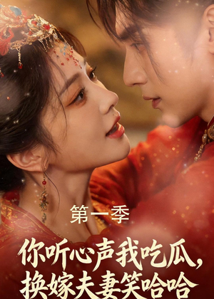 你听心声我吃瓜,换嫁夫妻笑哈哈(48集) 你听心声我吃瓜,换嫁夫妻笑哈哈(48集)短剧大结局全集特惠