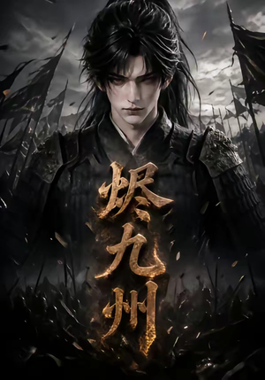 烬九州（115集）短剧全集高清完整版