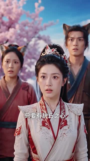 青丘双姝:错位五百年(41集) 青丘双姝:错位五百年(41集)短剧大结局全集特惠