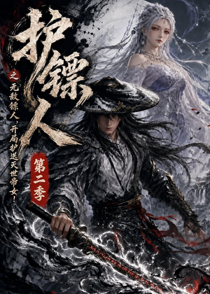 护镖人之无敌镖人，开局护送灭世帝女第二季（88集）短剧全集特惠限时看