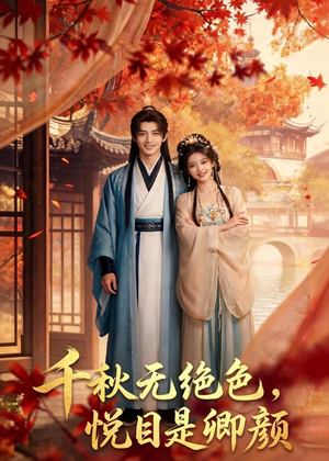千秋无绝色，悦目是卿颜（45集）短剧全集连看不停歇