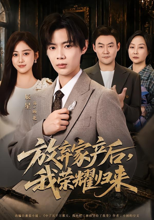 放弃家产后，我荣耀归来（60集）短剧结局篇全集直通