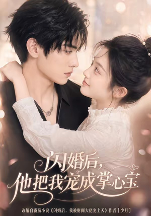 闪婚后,他把我宠成掌心宝(78集) 闪婚后,他把我宠成掌心宝(78集)短剧最终回限免畅看