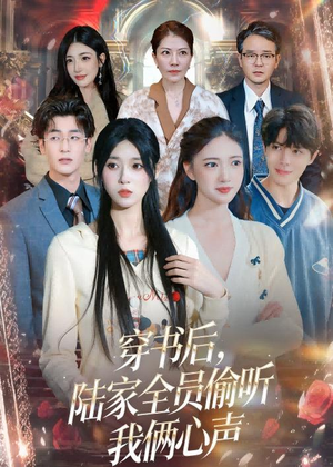 穿书后，陆家全员偷听我俩心声（40集）短剧全集投屏大屏看