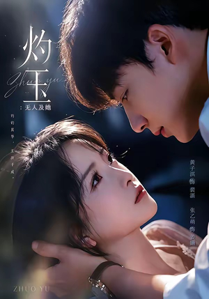 灼玉：无人及她（71集）短剧全集高清完整版