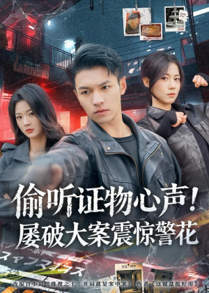 偷听证物心声！屡破大案震惊警花（80集）短剧大结局限免特辑