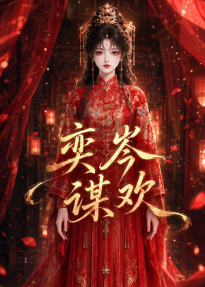 奕岑谋欢（48集）短剧全集连看不停歇