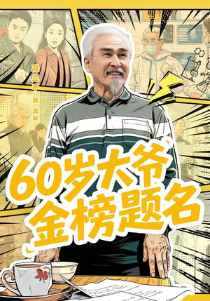 60岁大爷金榜题名（73集）短剧大结局合集放送