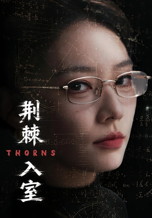 荆棘入室（71集）短剧全集无删完整版