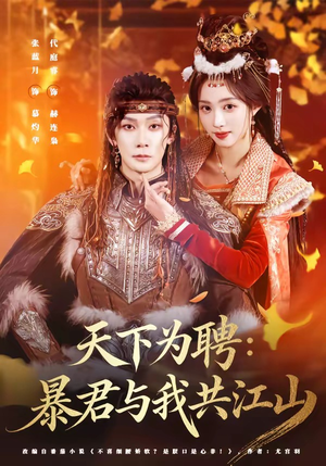 天下为聘:暴君与我共江山(84集) 天下为聘:暴君与我共江山(84集)短剧大结局连更全集